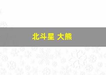 北斗星 大熊